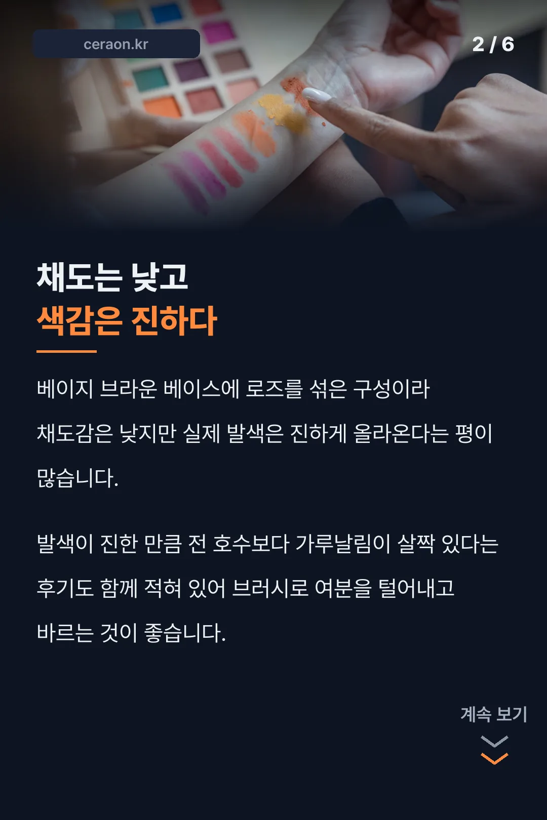 낮은 채도 진한 발색