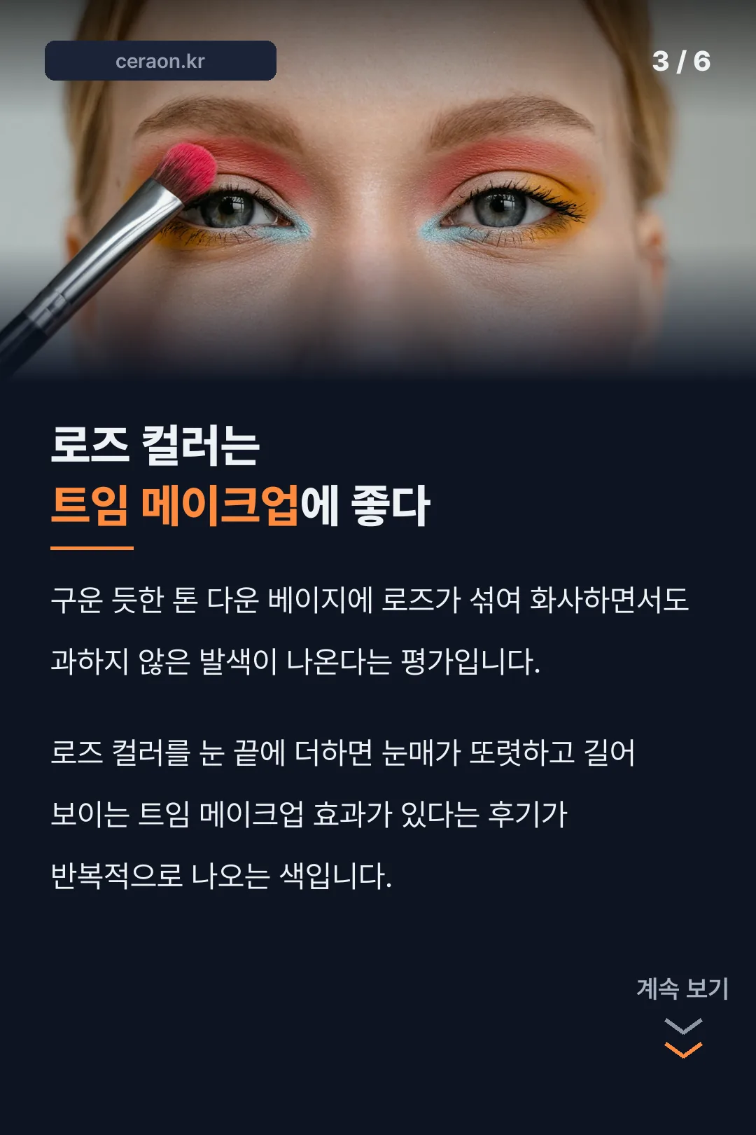 로즈 컬러 트임 메이크업