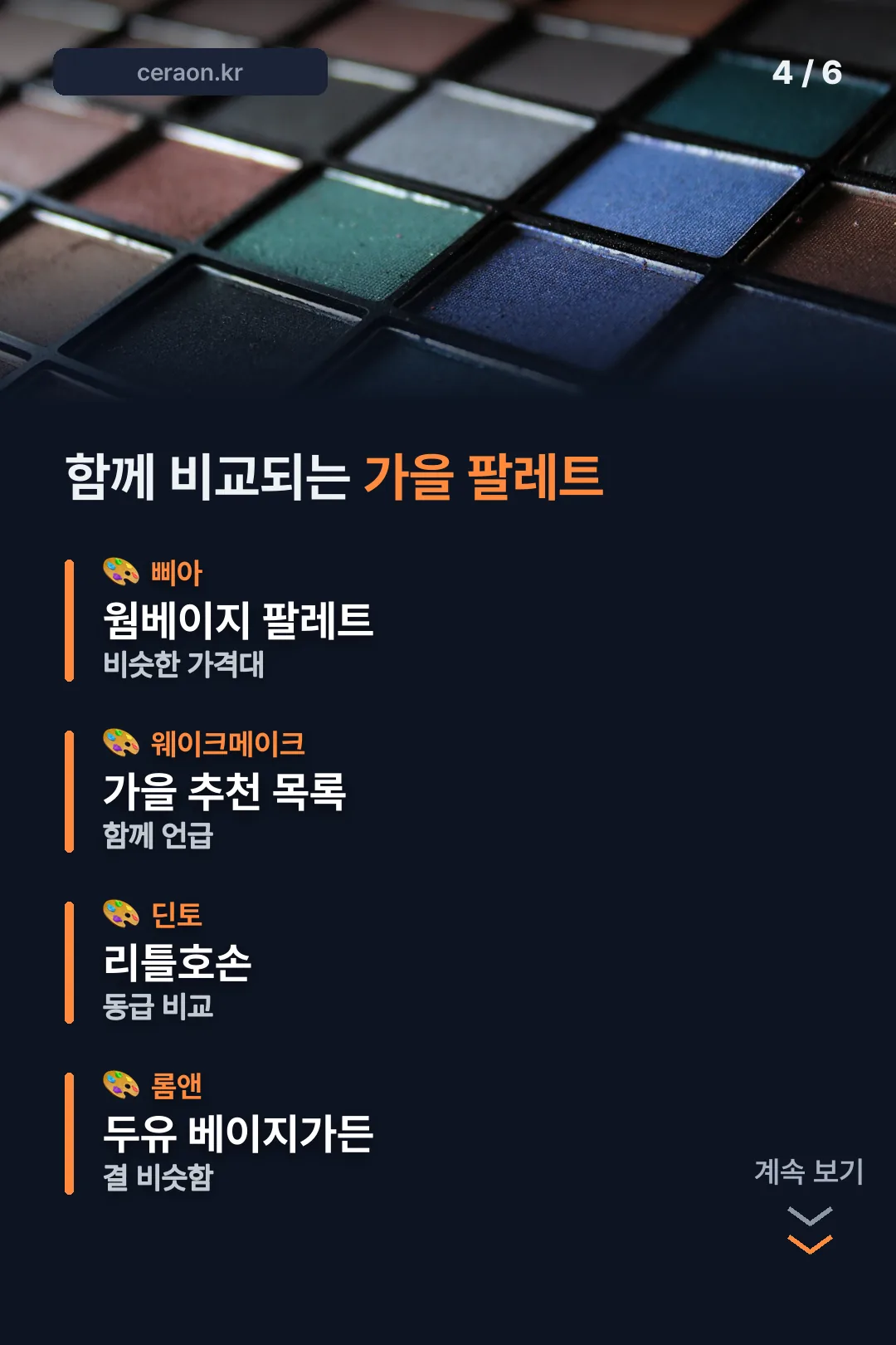 함께 비교되는 가을 팔레트