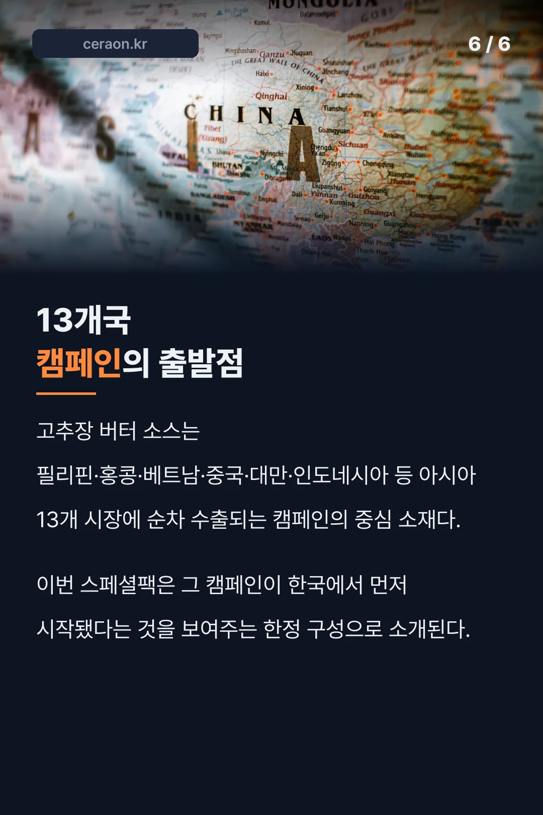 13개국 캠페인 배경