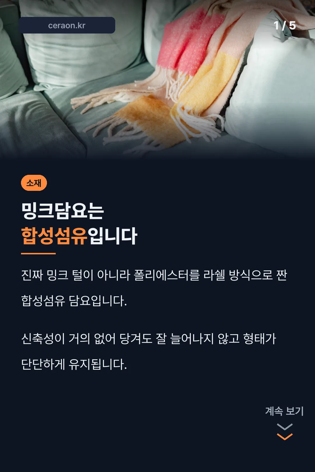 밍크담요는 합성섬유