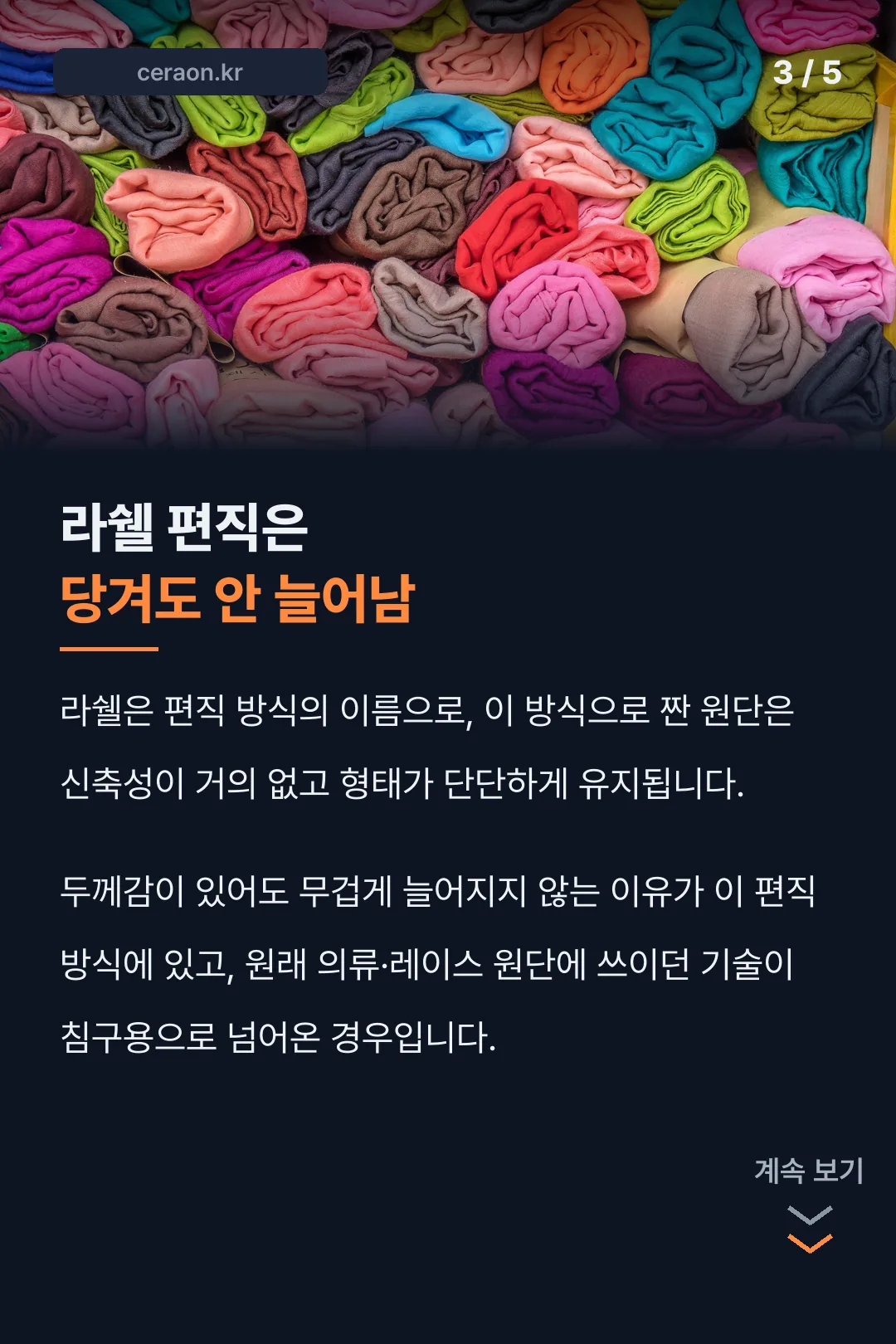 라쉘 편직의 특징