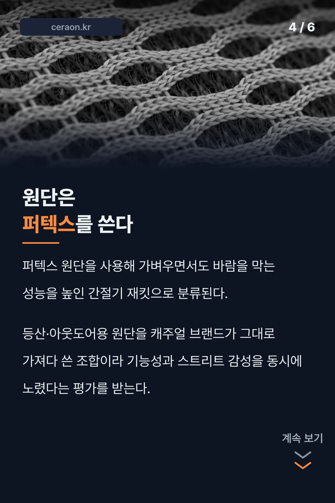 퍼텍스 원단 특징