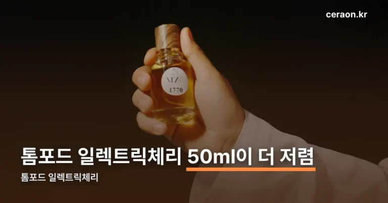 톰포드 일렉트릭체리 — 노트 구성과 30ml·50ml 가격 비교 (10월 4일 기준)