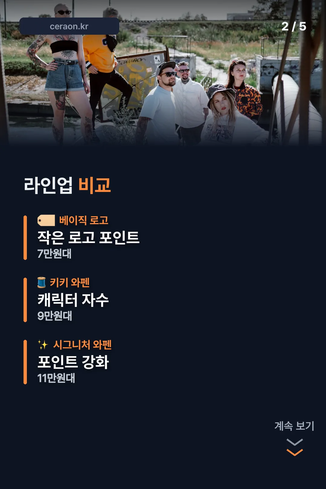 라인업별 가격 비교